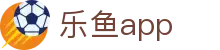 乐鱼官网-乐鱼APP官方下载|乐鱼体育平台
